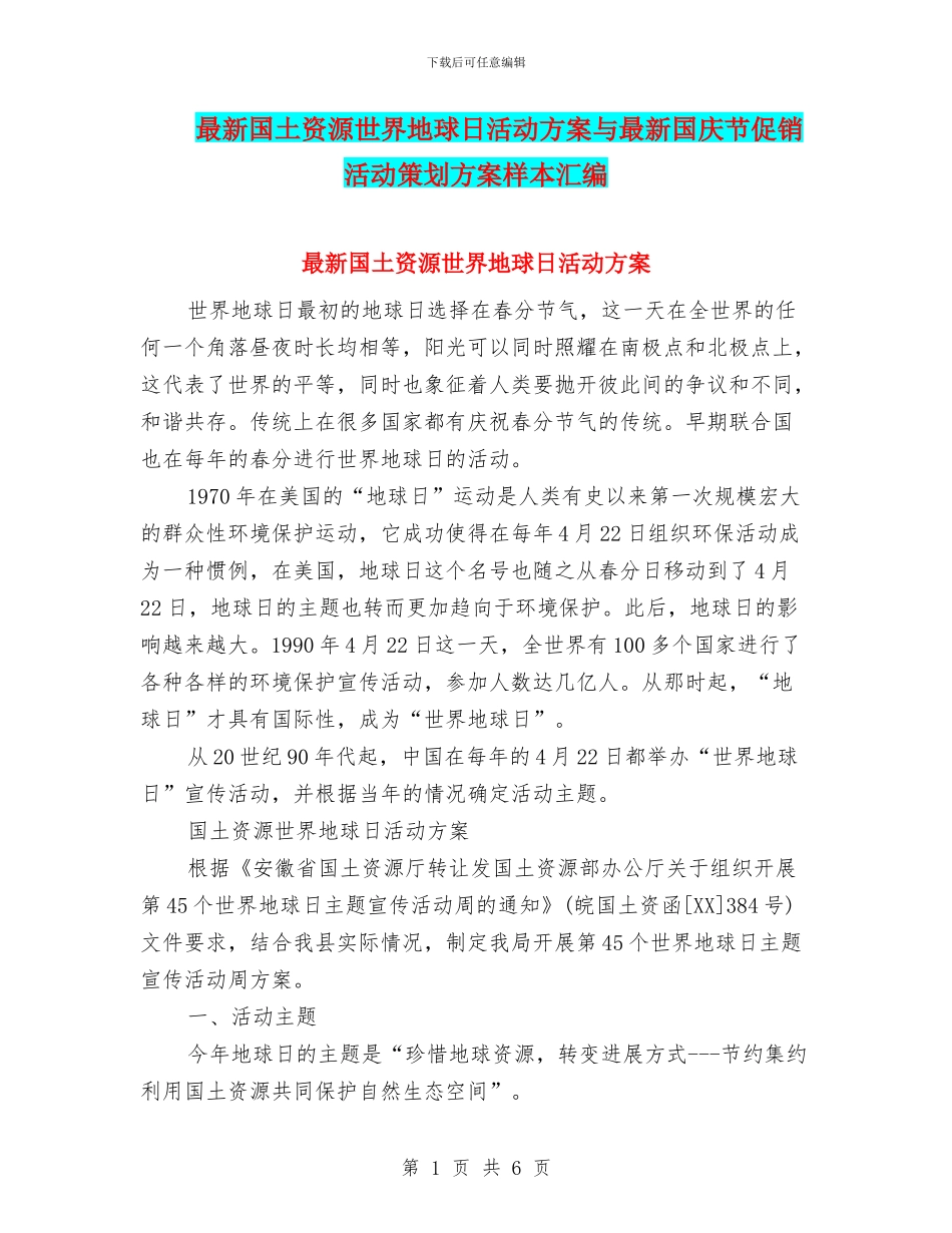 最新国土资源世界地球日活动方案与最新国庆节促销活动策划方案样本汇编_第1页