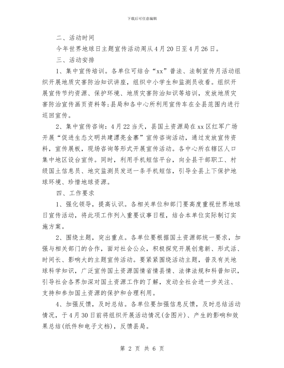 最新国土资源世界地球日活动方案与最新国庆节促销活动策划方案样本汇编_第2页