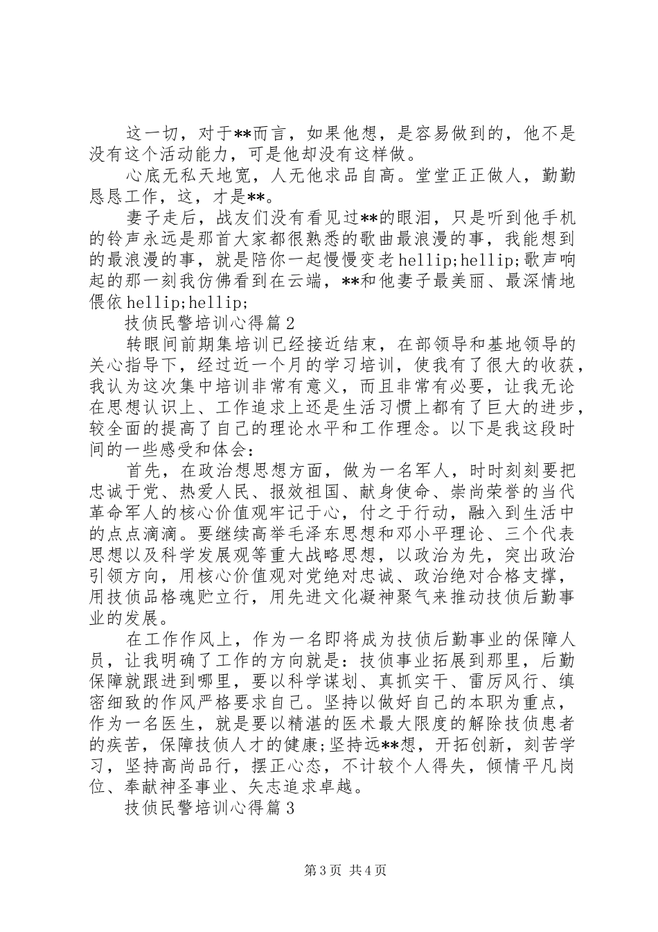 技侦民警培训心得_第3页