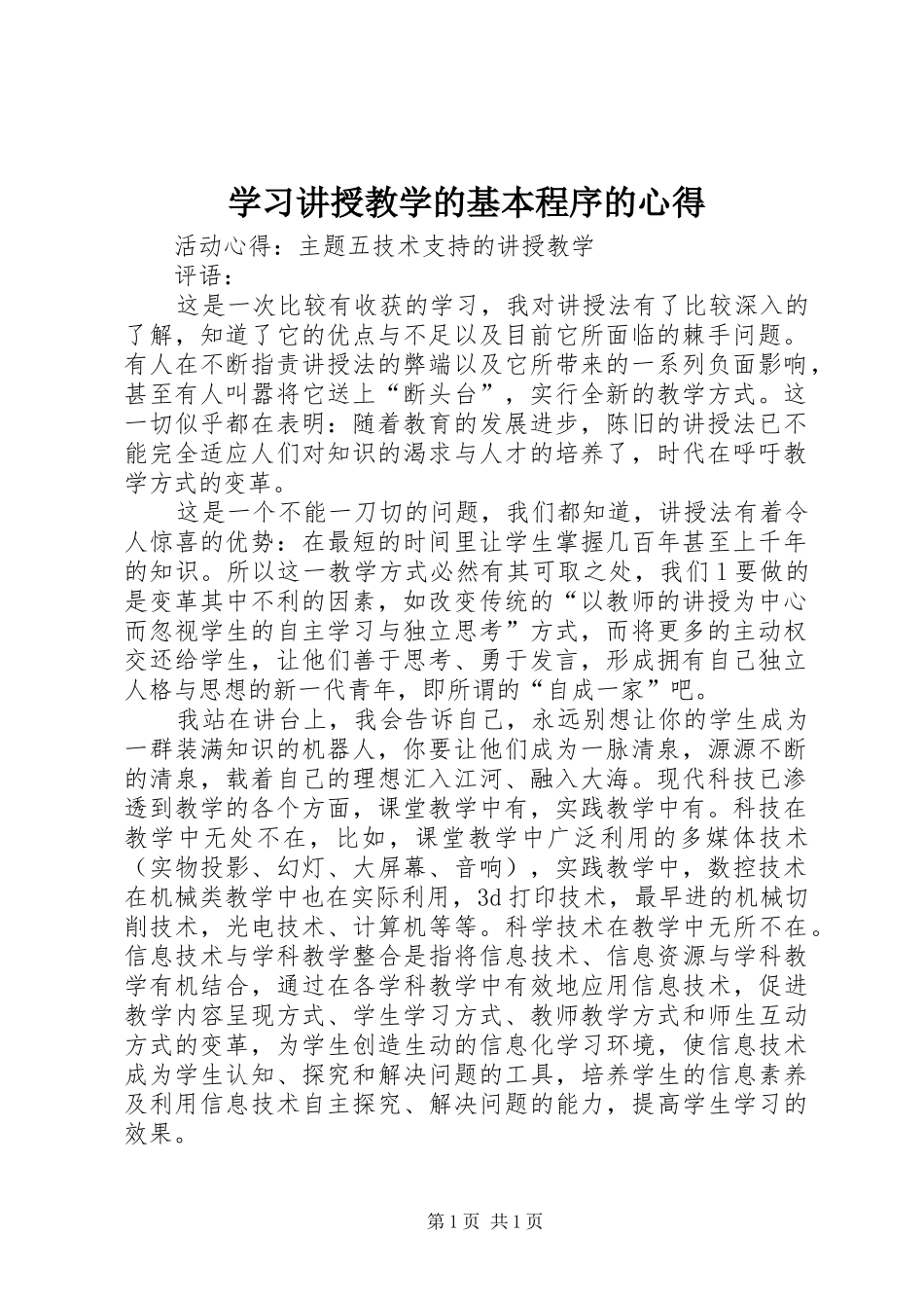 学习讲授教学的基本程序的心得_第1页