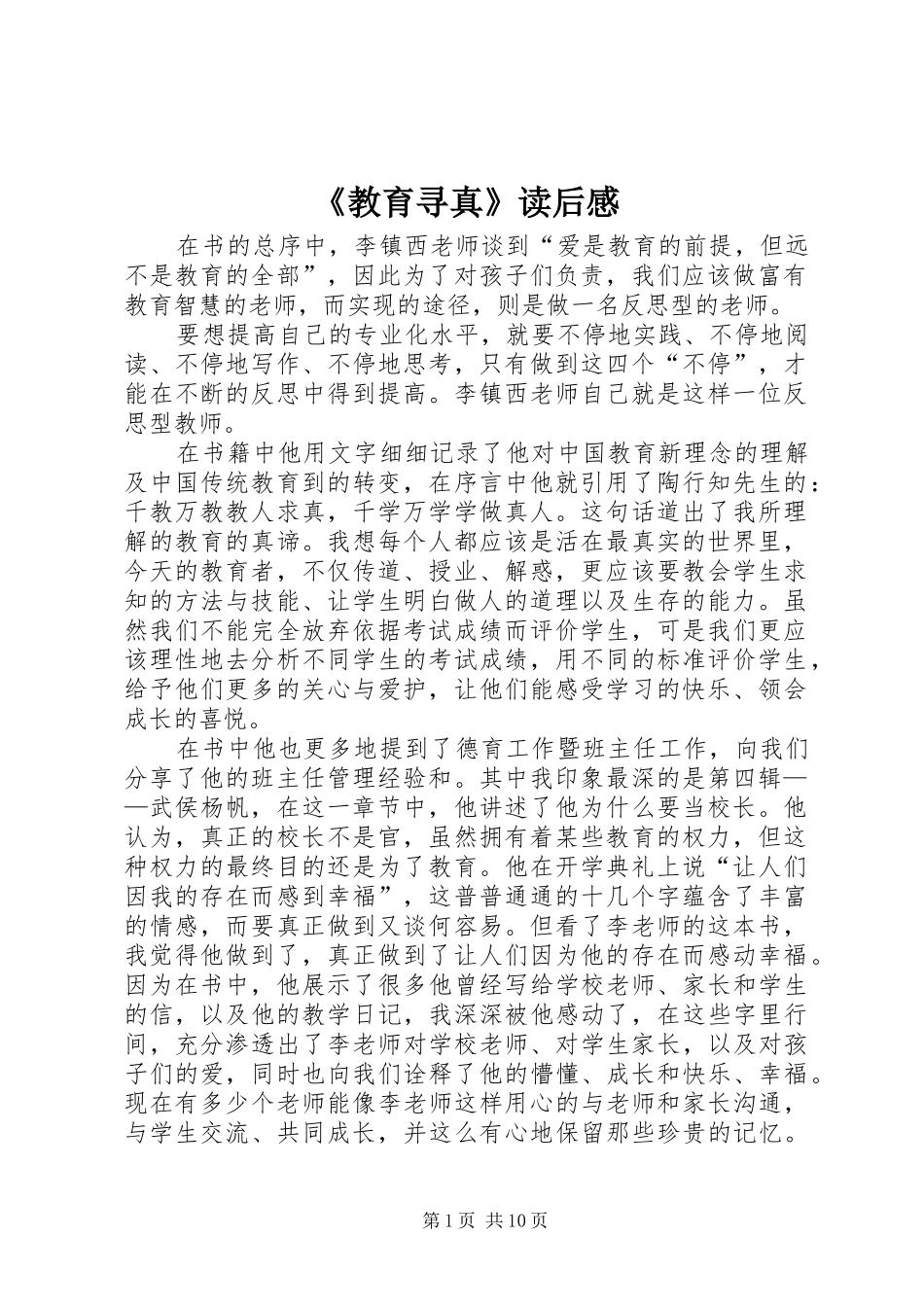 《教育寻真》读后感_第1页