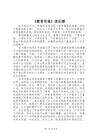 《教育寻真》读后感