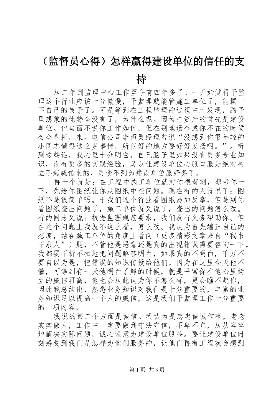 （监督员心得）怎样赢得建设单位的信任的支持_第1页