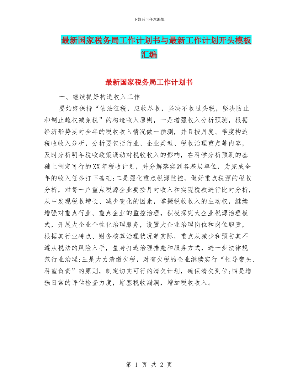 最新国家税务局工作计划书与最新工作计划开头模板汇编_第1页