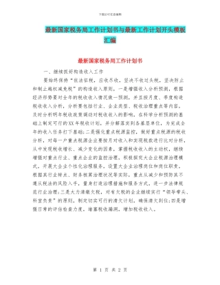 最新国家税务局工作计划书与最新工作计划开头模板汇编