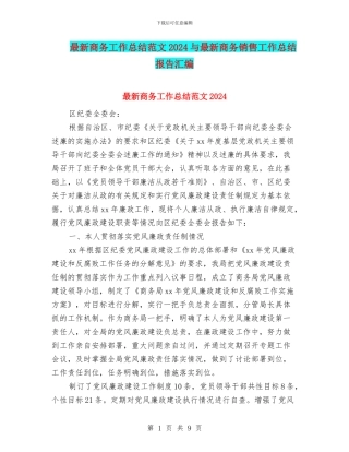 最新商务工作总结范文2024与最新商务销售工作总结报告汇编