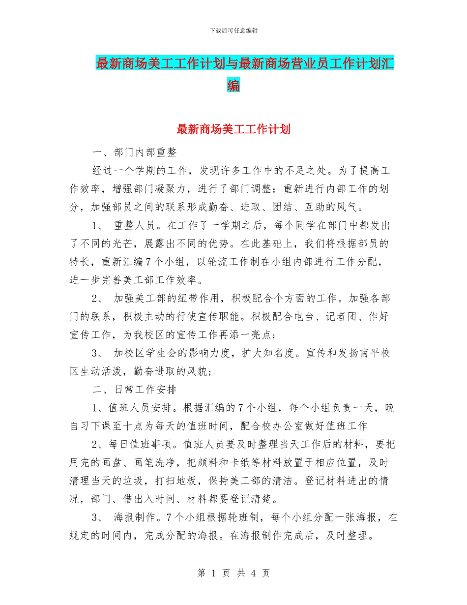 最新商场美工工作计划与最新商场营业员工作计划汇编_第1页