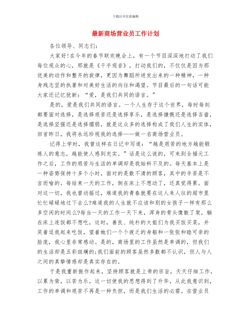 最新商场美工工作计划与最新商场营业员工作计划汇编_第3页