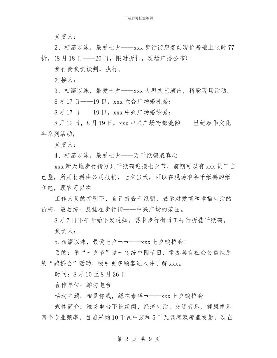 最新商场七夕节活动方案与最新商场客服办主任工作计划汇编_第2页