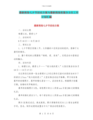 最新商场七夕节活动方案与最新商场客服办主任工作计划汇编