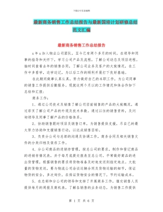 最新商务销售工作总结报告与最新国培计划研修总结范文汇编