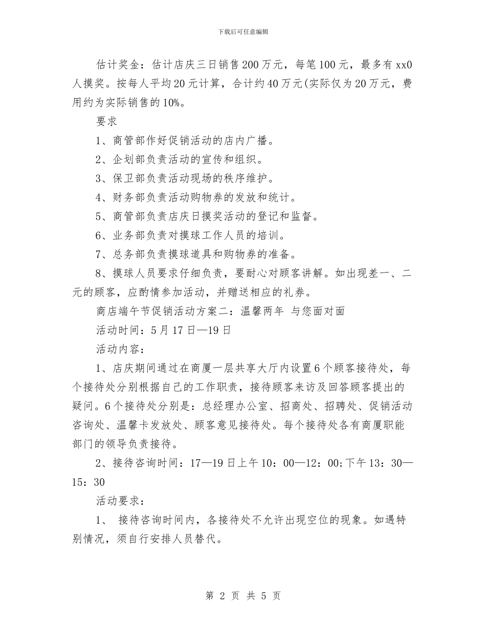 最新商店端午节促销活动方案两篇与最新国土资源世界地球日活动方案汇编_第2页