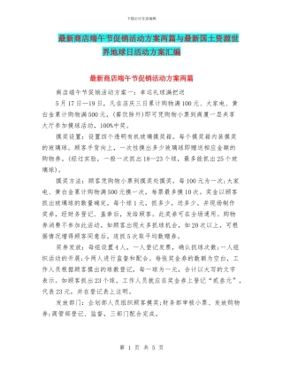 最新商店端午节促销活动方案两篇与最新国土资源世界地球日活动方案汇编