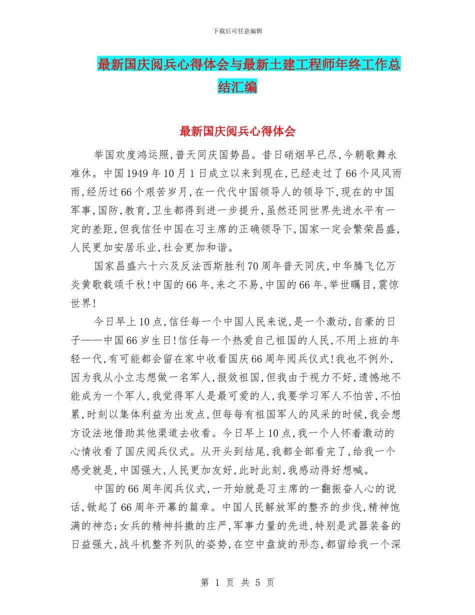 最新国庆阅兵心得体会与最新土建工程师年终工作总结汇编_第1页