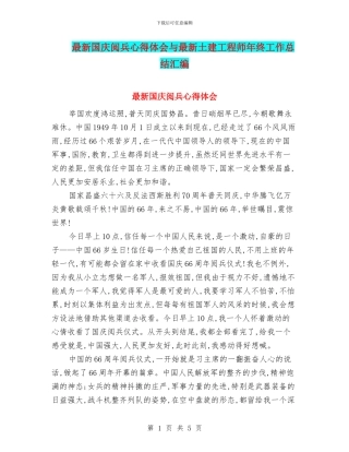 最新国庆阅兵心得体会与最新土建工程师年终工作总结汇编
