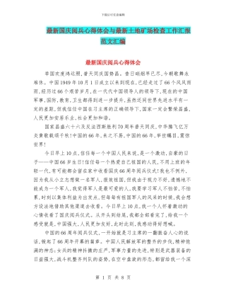 最新国庆阅兵心得体会与最新土地矿场检查工作汇报范文汇编