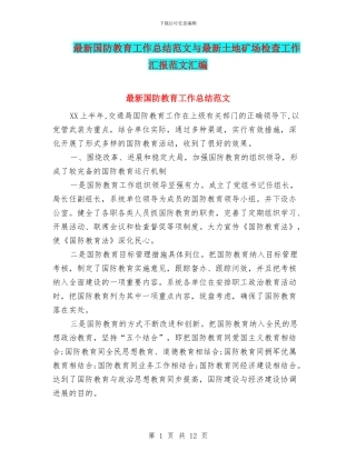最新国防教育工作总结范文与最新土地矿场检查工作汇报范文汇编