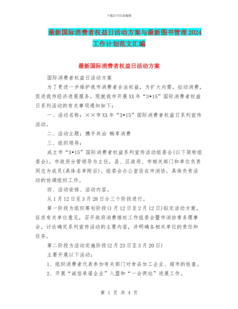 最新国际消费者权益日活动方案与最新图书管理2024工作计划范文汇编_第1页