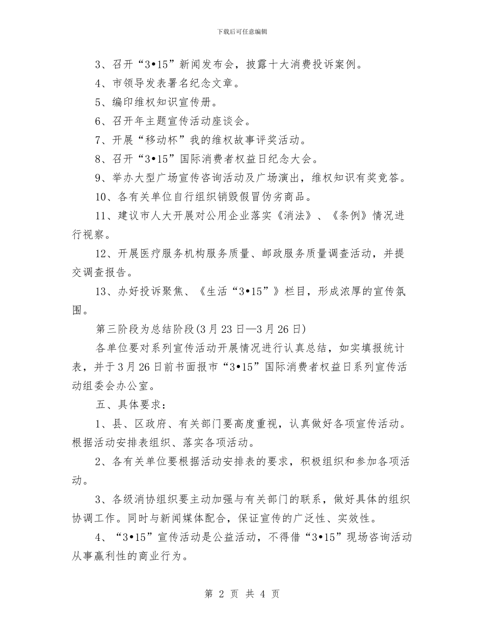 最新国际消费者权益日活动方案与最新图书管理2024工作计划范文汇编_第2页