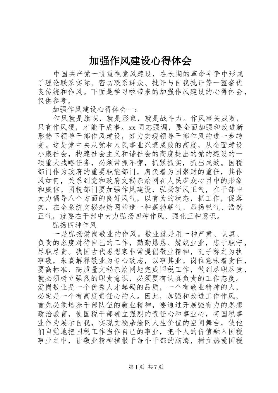 加强作风建设心得体会_第1页