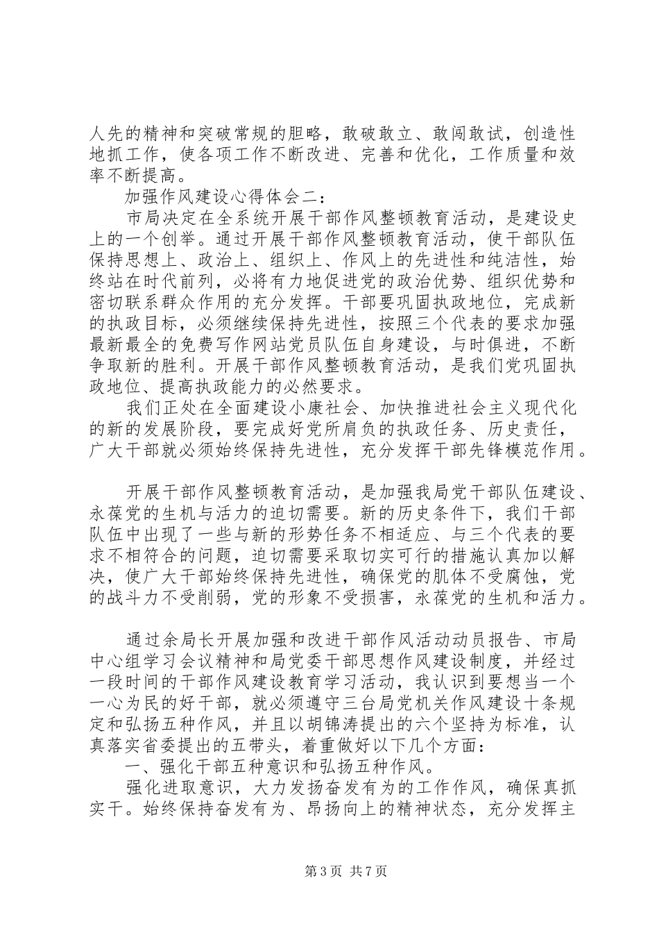 加强作风建设心得体会_第3页