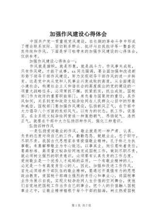 加强作风建设心得体会