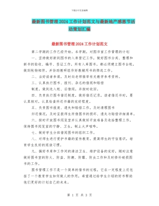最新图书管理2024工作计划范文与最新地产感恩节活动策划汇编