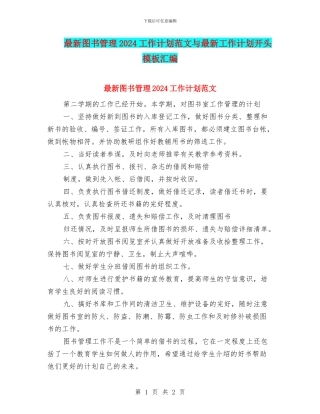 最新图书管理2024工作计划范文与最新工作计划开头模板汇编