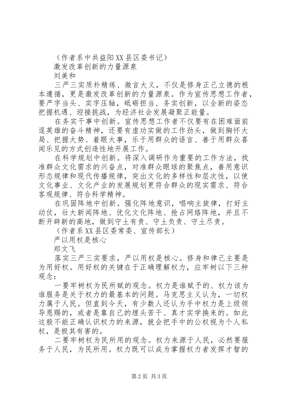 基层党员干部谈三严三实专题教育体会_第2页