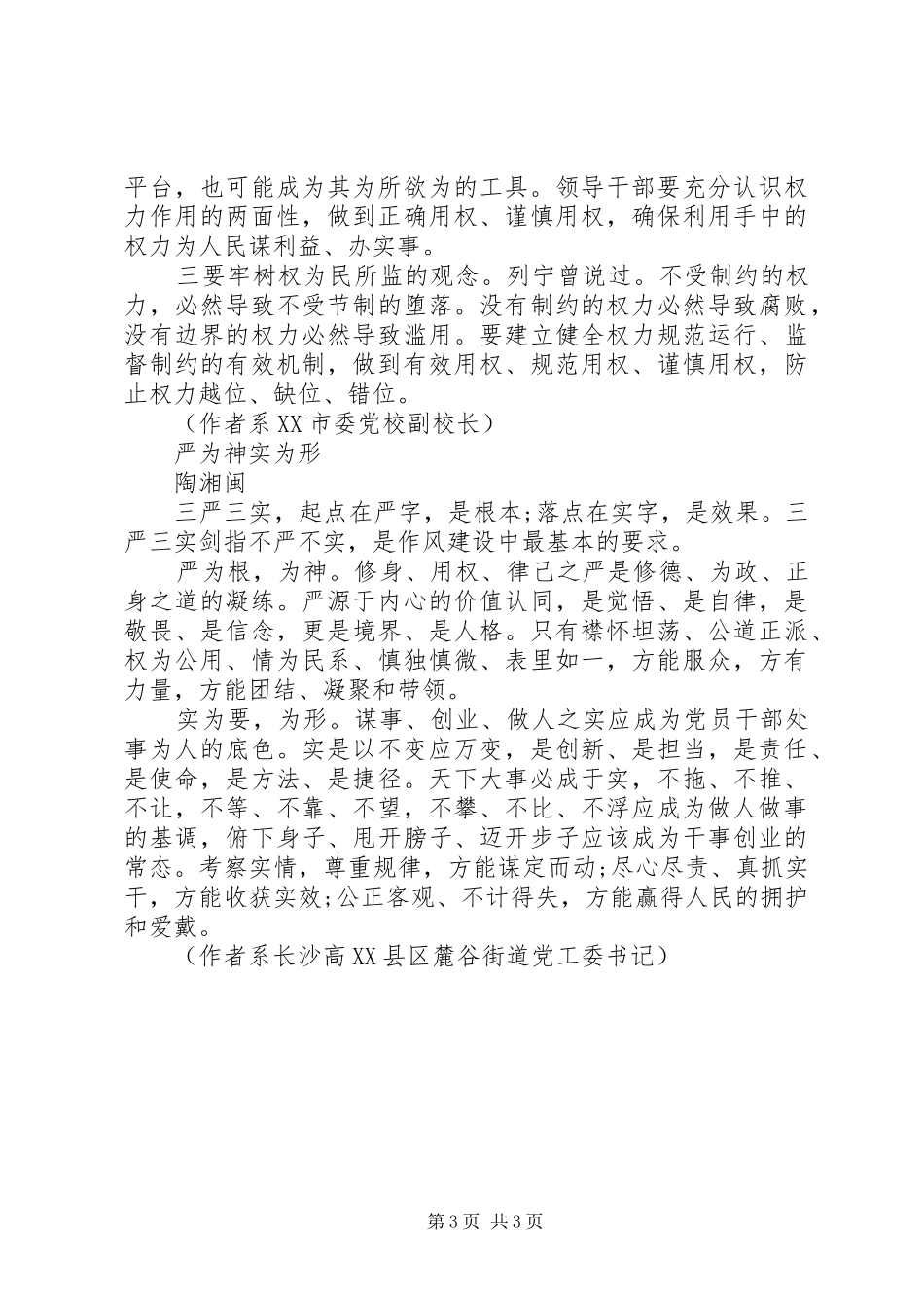 基层党员干部谈三严三实专题教育体会_第3页
