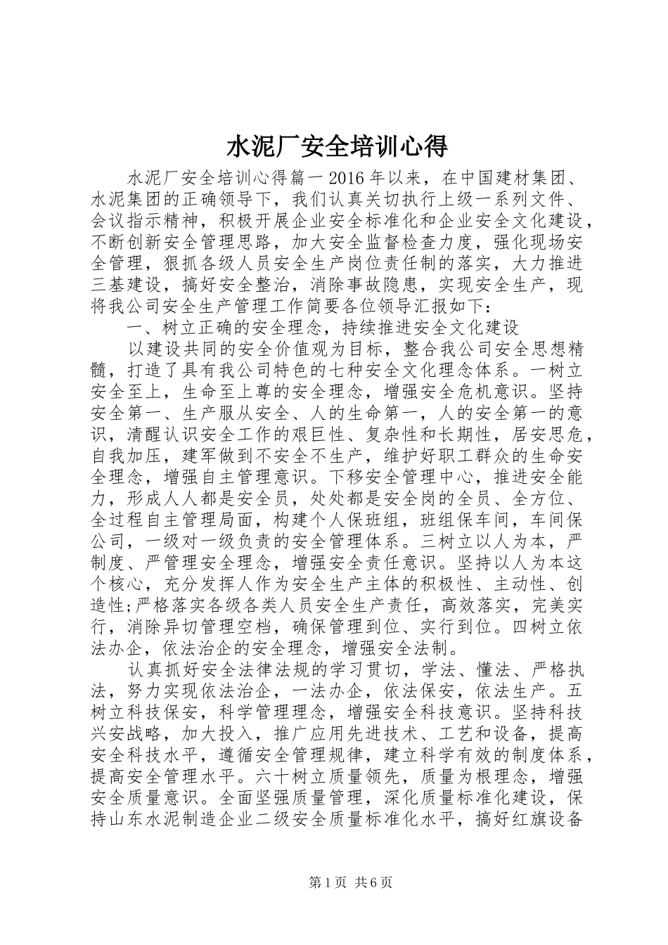水泥厂安全培训心得_第1页