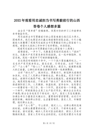 20XX年观看用忠诚担当书写勇毅前行的山西答卷个人感想多篇