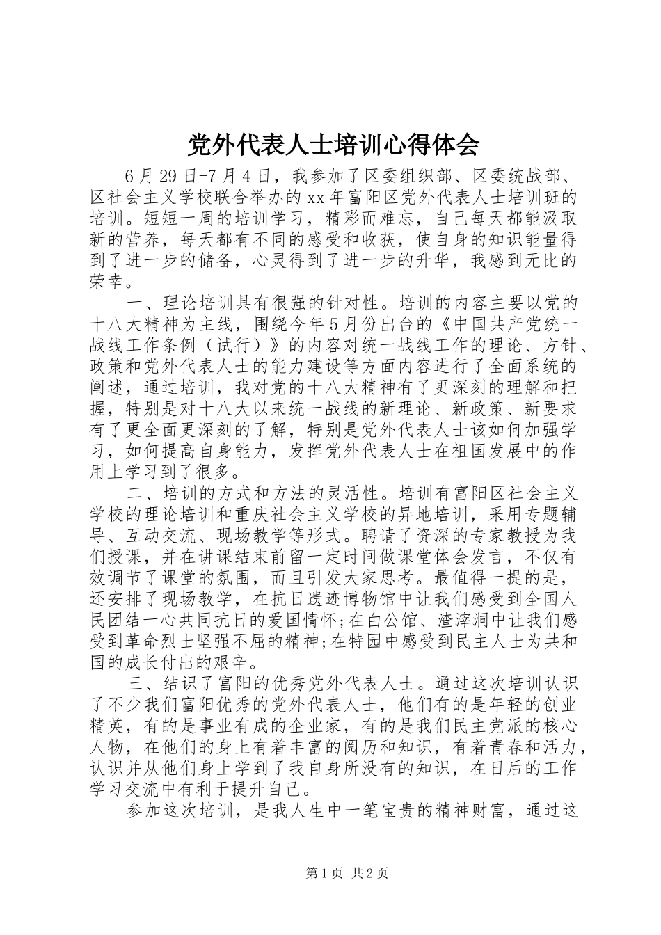 党外代表人士培训心得体会_第1页