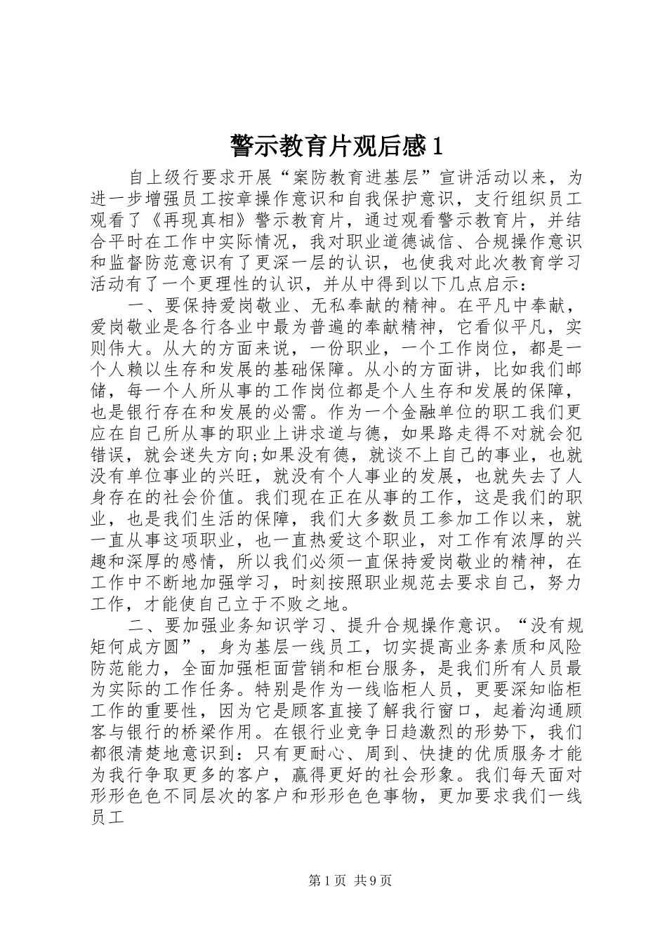 警示教育片观后感1_第1页