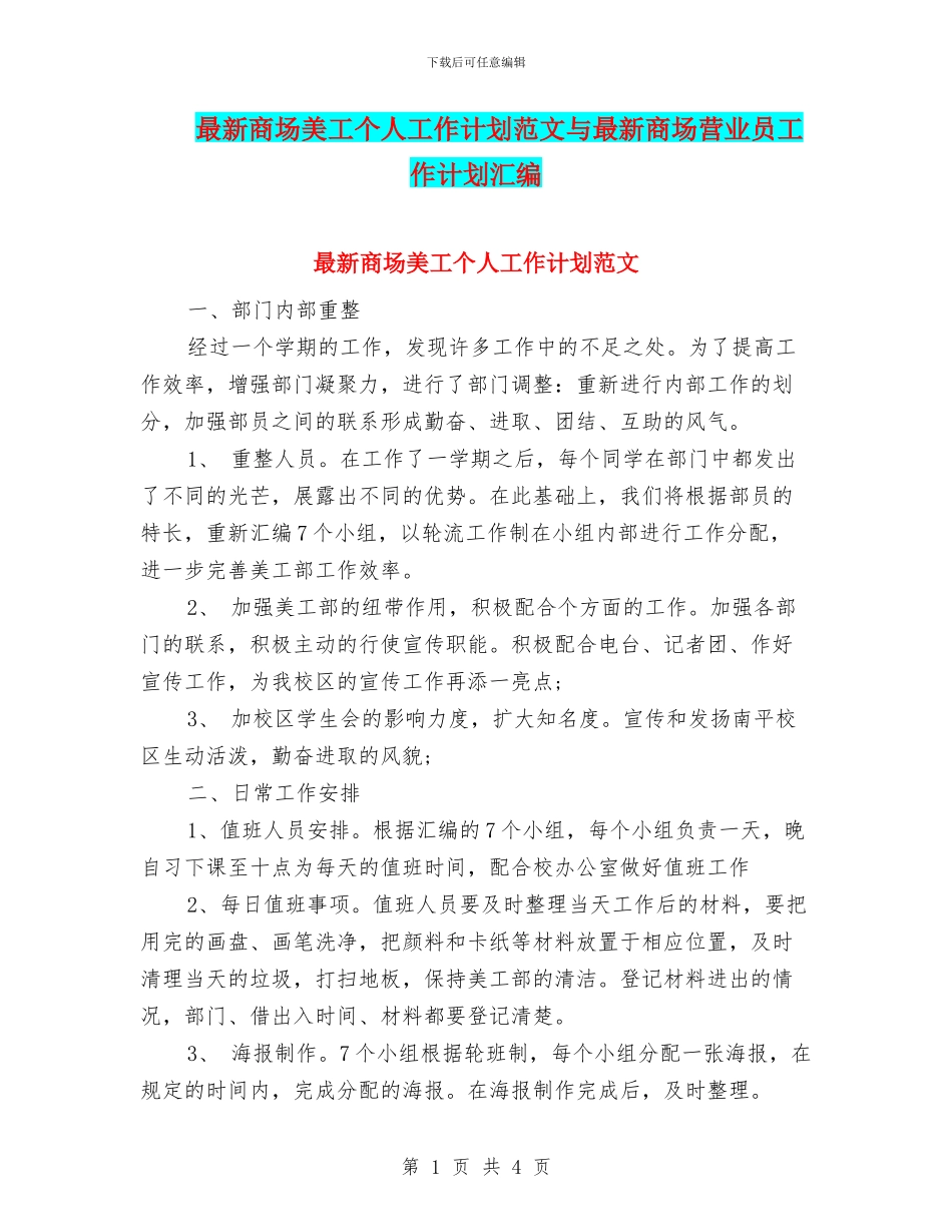 最新商场美工个人工作计划范文与最新商场营业员工作计划汇编_第1页
