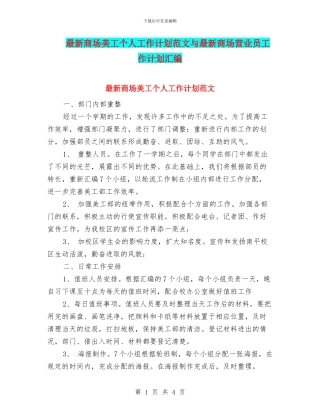 最新商场美工个人工作计划范文与最新商场营业员工作计划汇编