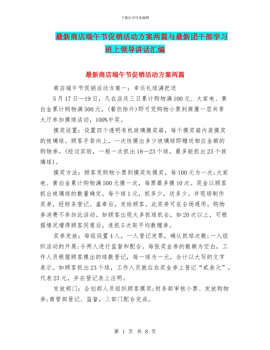 最新商店端午节促销活动方案两篇与最新团干部学习班上领导讲话汇编_第1页