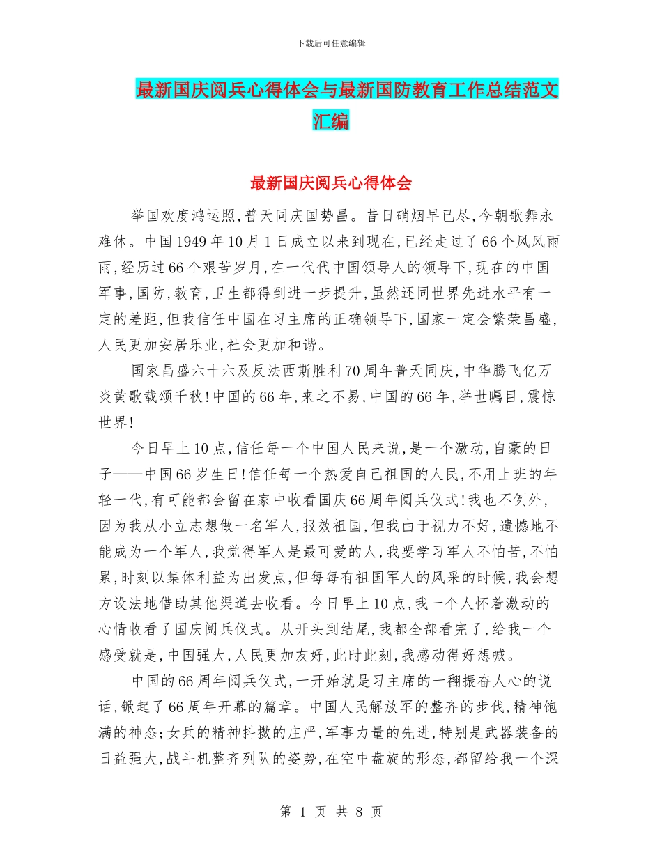 最新国庆阅兵心得体会与最新国防教育工作总结范文汇编_第1页