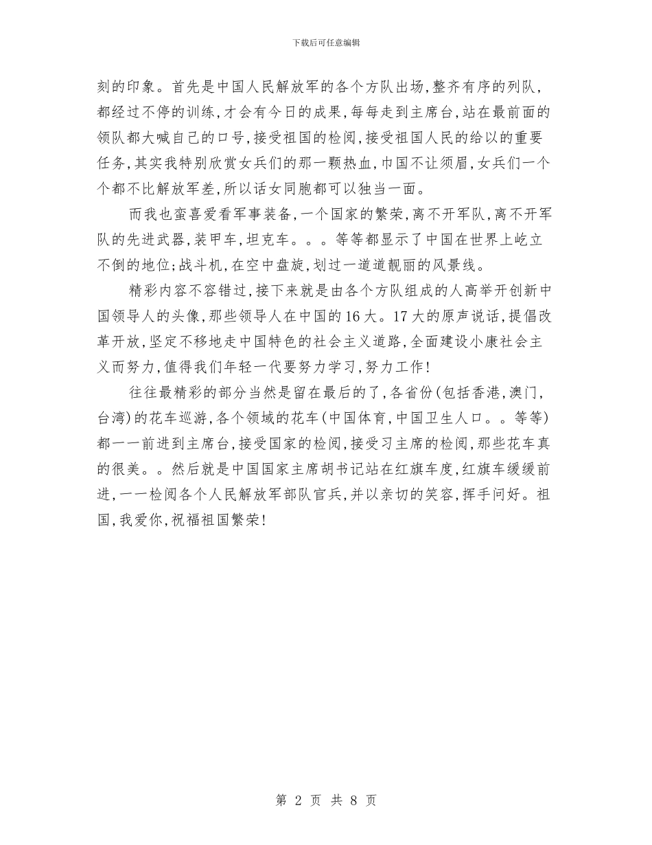 最新国庆阅兵心得体会与最新国防教育工作总结范文汇编_第2页