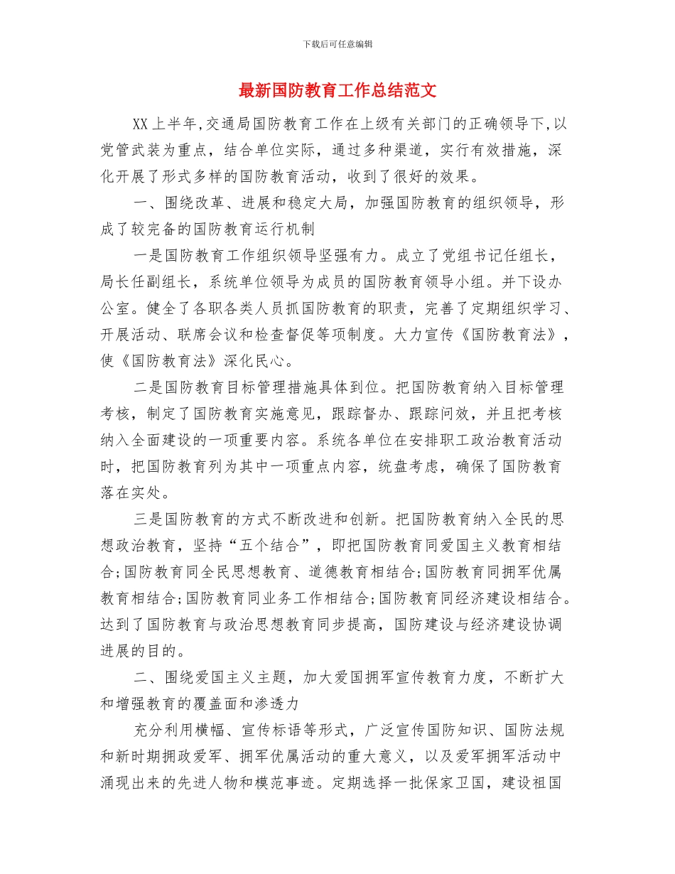 最新国庆阅兵心得体会与最新国防教育工作总结范文汇编_第3页