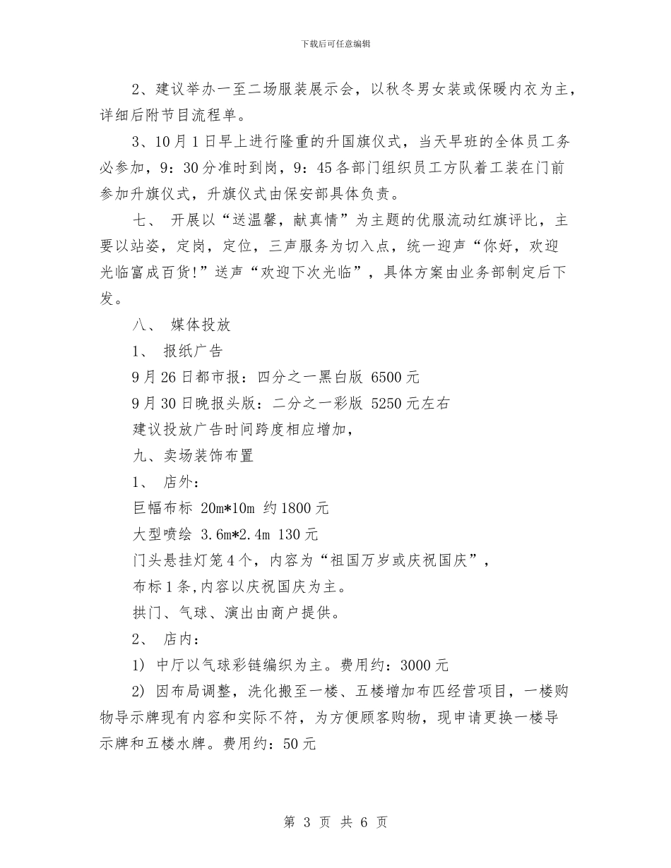 最新国庆节促销活动策划方案样本与最新国庆节演讲比赛策划方案范本汇编_第3页