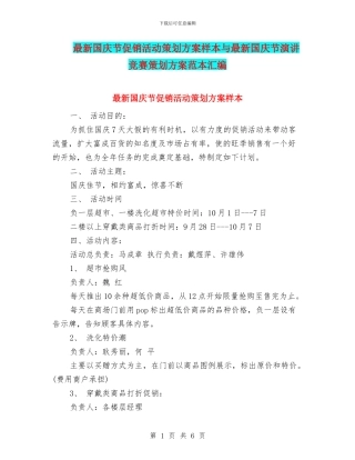 最新国庆节促销活动策划方案样本与最新国庆节演讲比赛策划方案范本汇编