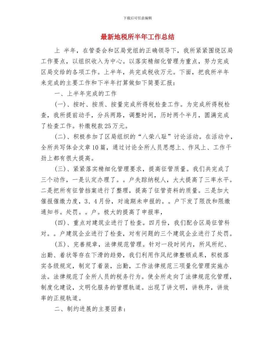 最新土建工程师第二季度工作总结范文与最新地税所半年工作总结汇编_第3页