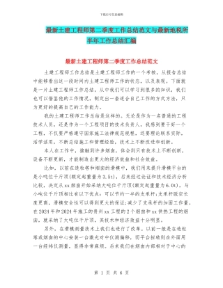 最新土建工程师第二季度工作总结范文与最新地税所半年工作总结汇编