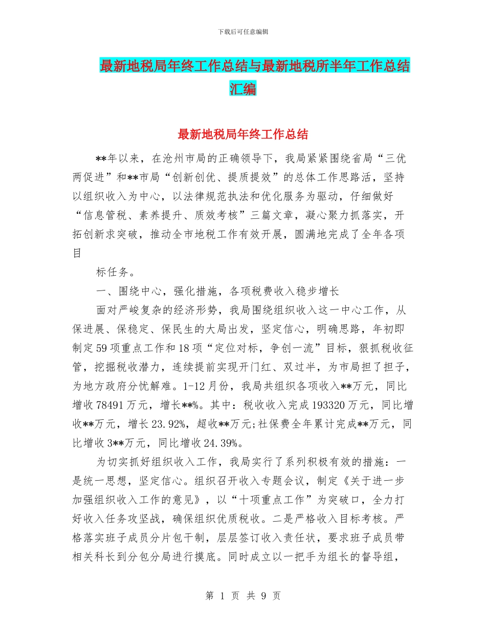 最新地税局年终工作总结与最新地税所半年工作总结汇编_第1页