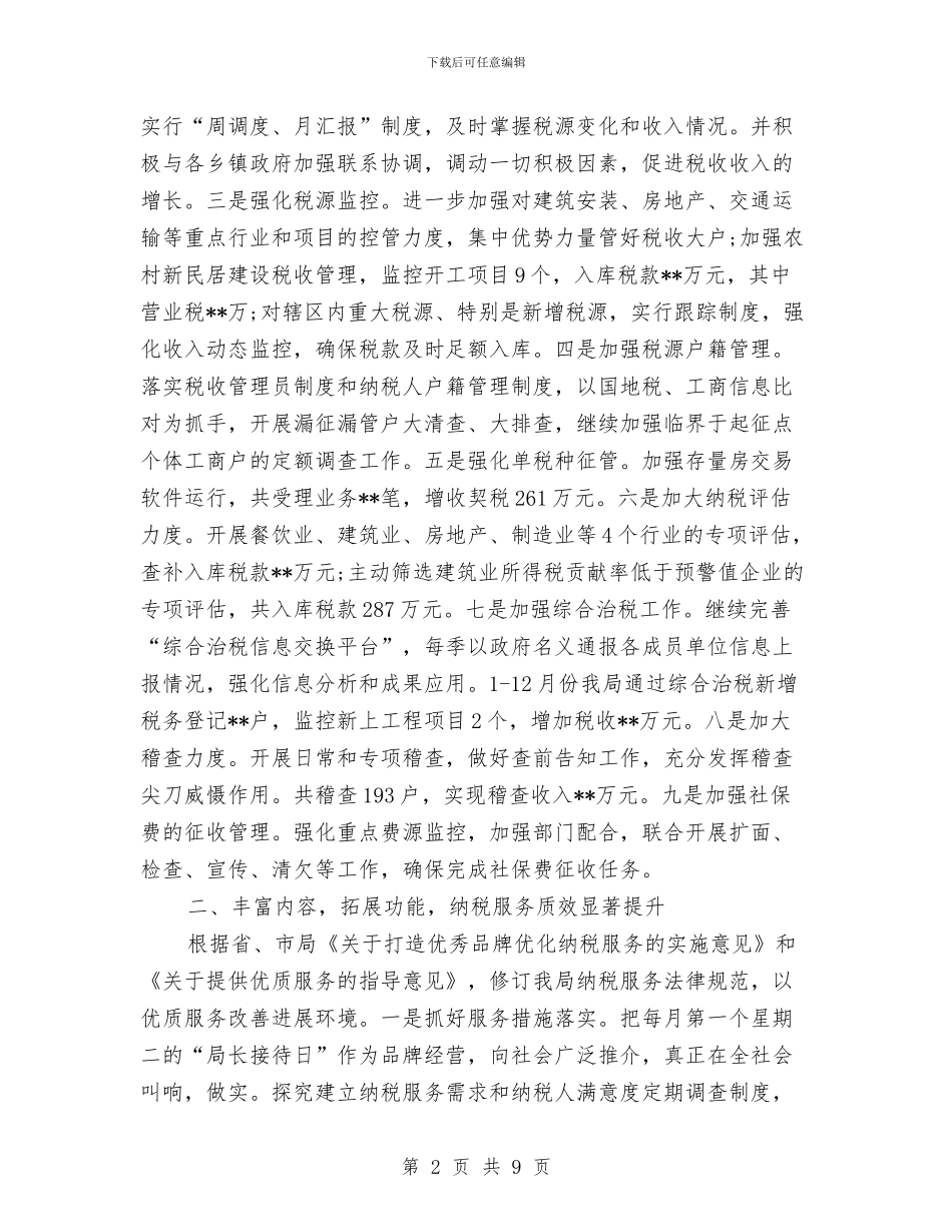 最新地税局年终工作总结与最新地税所半年工作总结汇编_第2页