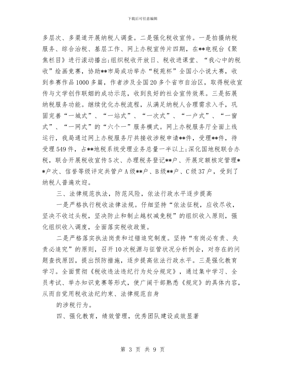 最新地税局年终工作总结与最新地税所半年工作总结汇编_第3页