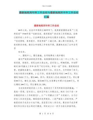 最新地税局年终工作总结与最新地税所半年工作总结汇编