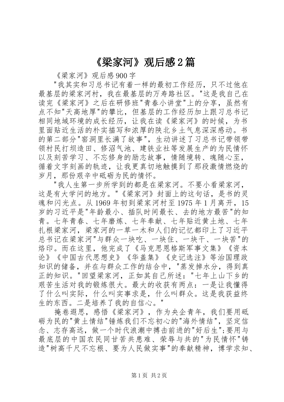 《梁家河》观后感2篇_第1页