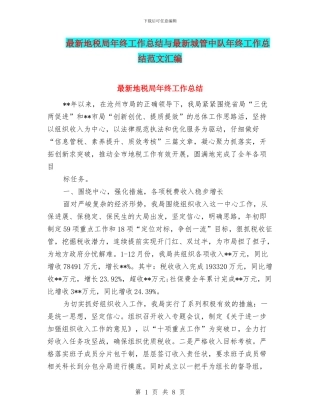 最新地税局年终工作总结与最新城管中队年终工作总结范文汇编